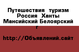 Путешествия, туризм Россия. Ханты-Мансийский,Белоярский г.